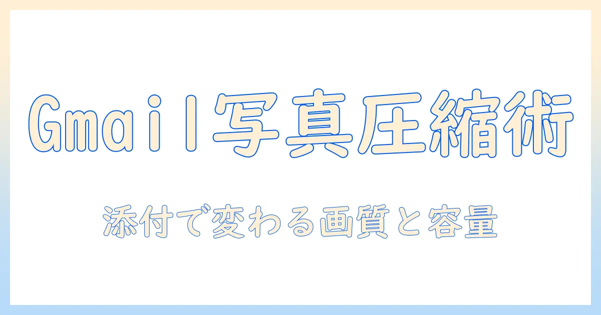 gmail アプリ 写真 圧縮 iphone：iPhoneでGmailアプリを使って写真を圧縮する方法とコツ