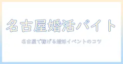 婚活 バイト 名古屋 — 名古屋で婚活イベントのアルバイト情報と応募のコツ