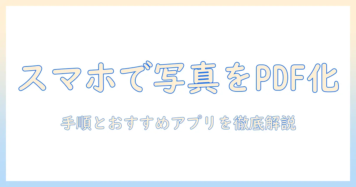スマホ 写真 スキャン pdfで簡単に！スマホで写真をPDF化する手順とおすすめアプリ