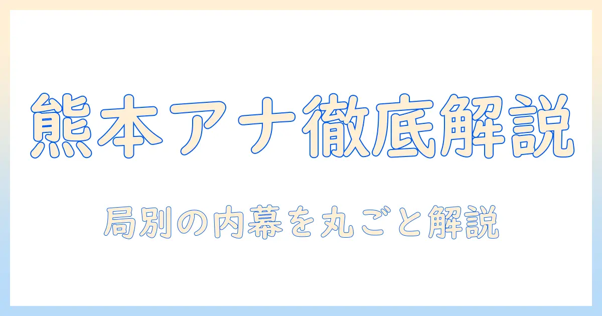 熊本県民が知りたいテレビのアナウンサー事情〜地元局の現在・過去を徹底解説