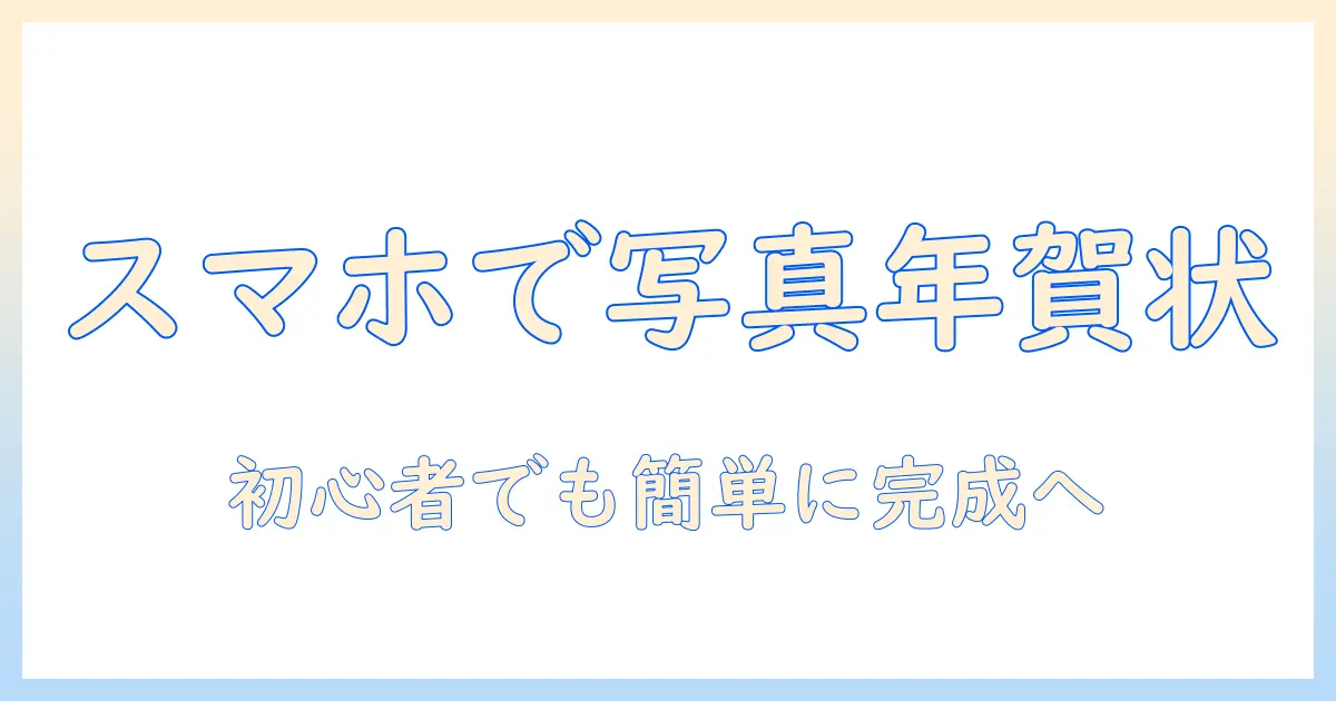 写真 付き 年賀状 安い スマホで作る最短ガイド――初心者でも簡単・安価に年賀状を作る方法