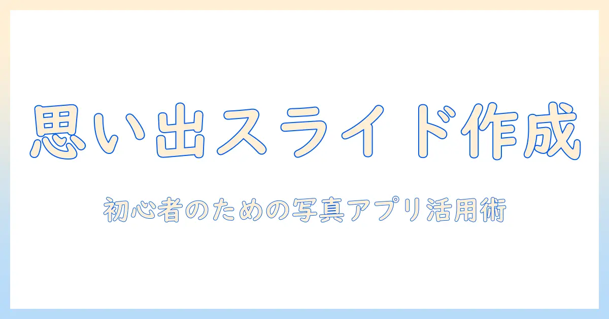 windows 写真 スライドショー 音楽で作る家族の思い出：初心者向けWindows写真アプリの使い方
