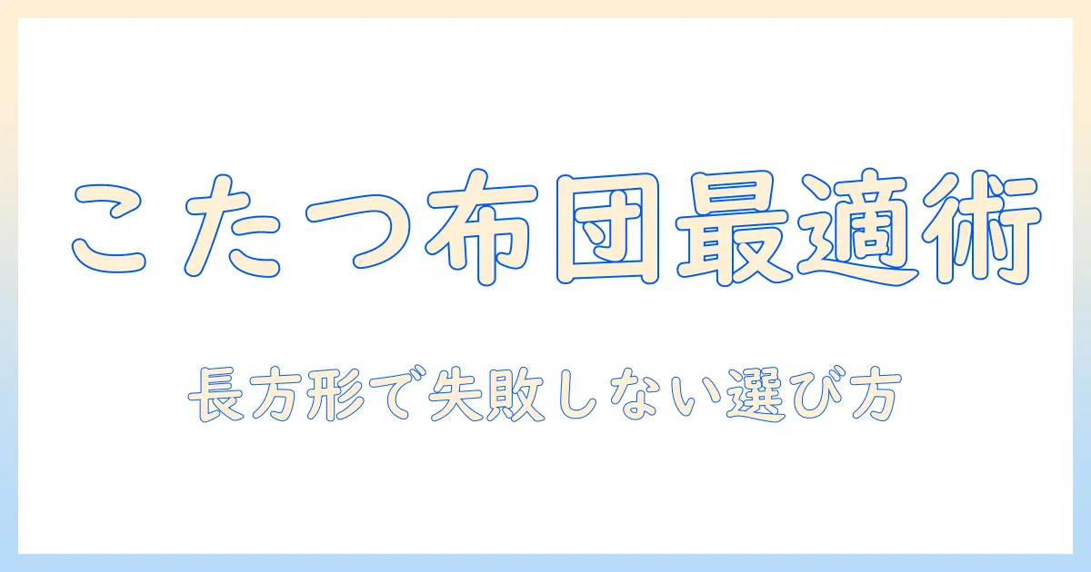 楽天市場こたつ布団長方形を選ぶポイントとおすすめ商品