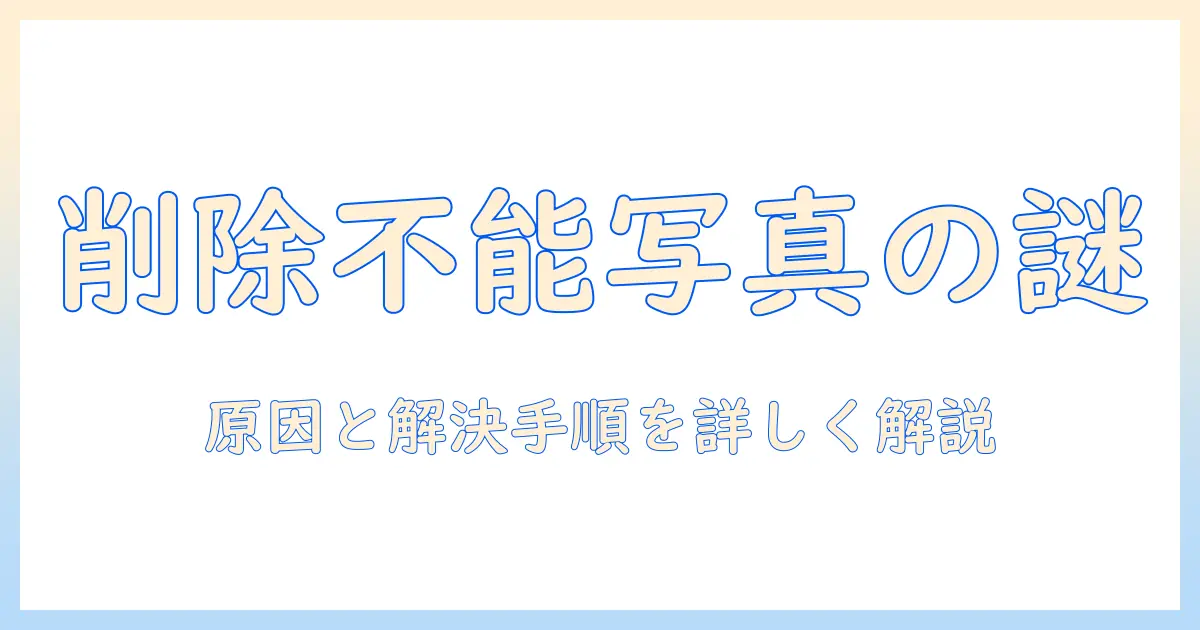Macの写真アプリで最近削除した項目が削除できないときの解決ガイド