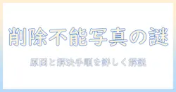 Macの写真アプリで最近削除した項目が削除できないときの解決ガイド