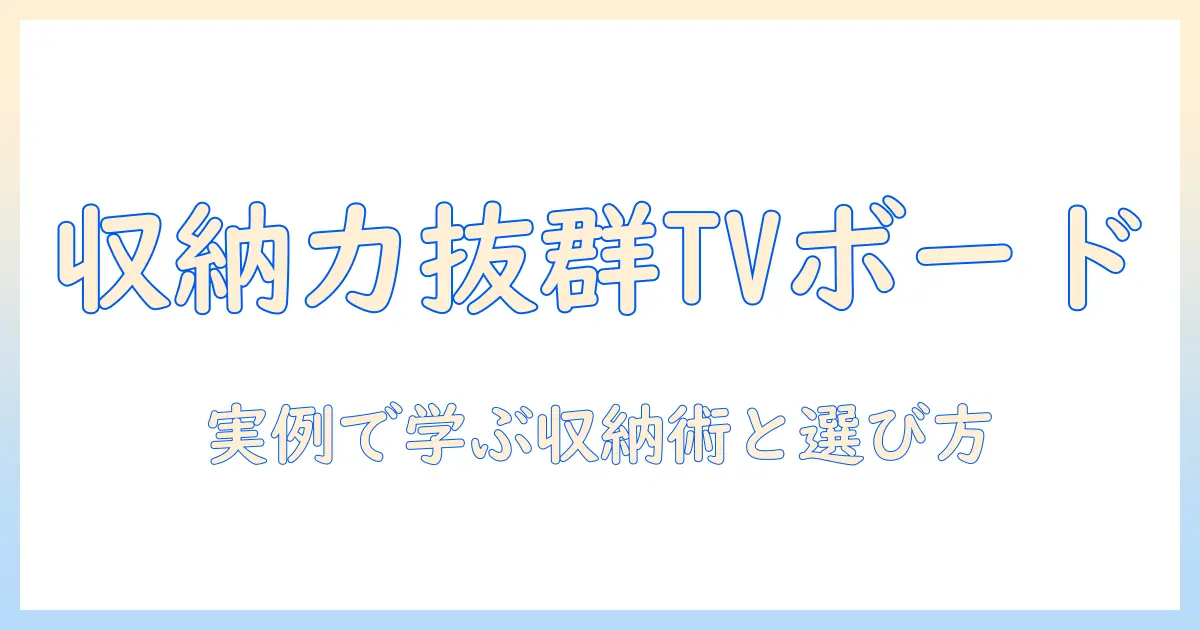 収納 が 多い テレビ ボードの選び方と実例｜部屋をスッキリ見せるコツとおすすめ商品