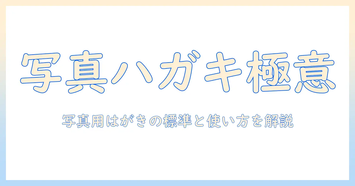 写真 ハガキサイズ 何センチとは？写真用はがきの標準サイズと使い方