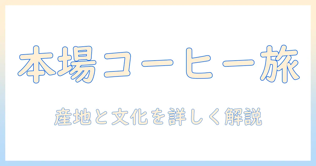 コーヒーの本場の国とは？本場とされる国々の文化と産地を詳しく解説する