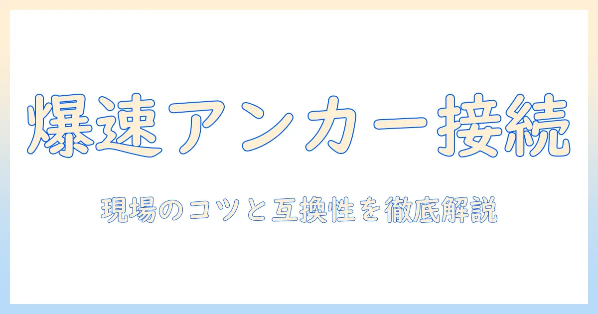 anker テレビ 接続 プロジェクターを徹底解説：接続方法・互換性・トラブル対策と現場で使えるコツ