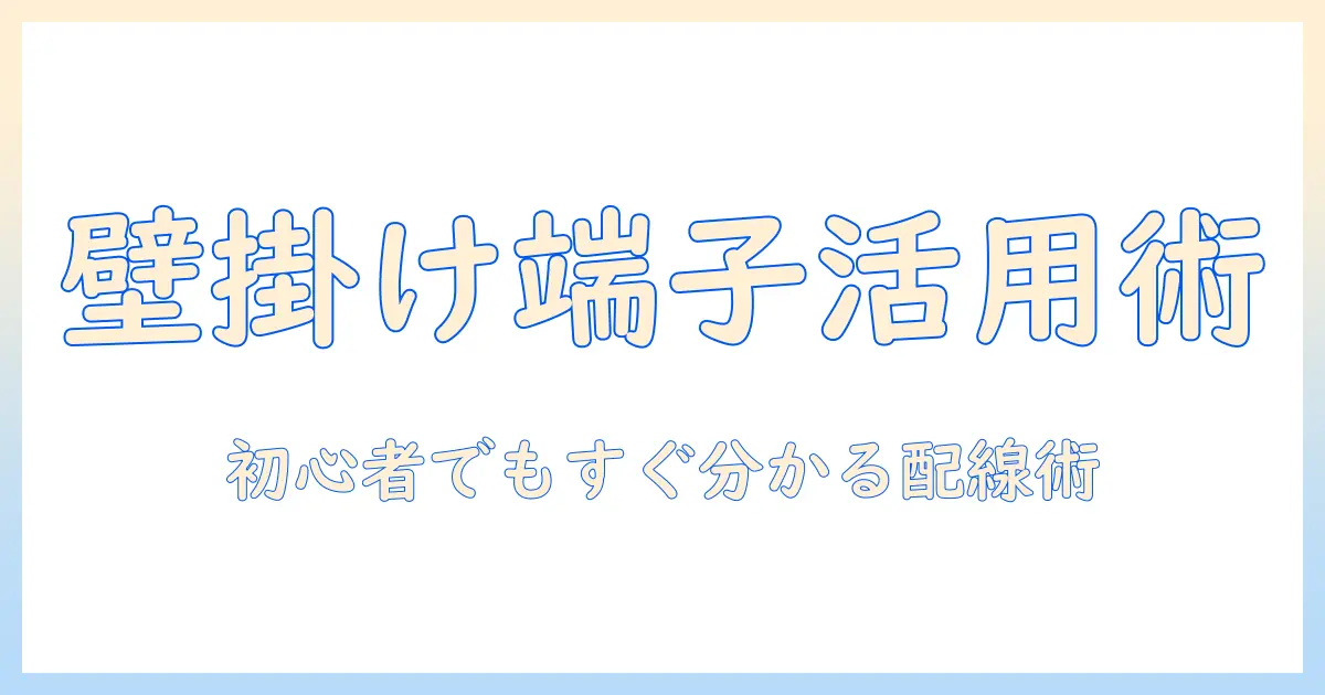 壁 の テレビ 端子 2 つを活用する初心者向けガイド|壁掛けテレビの設置と配線のポイント