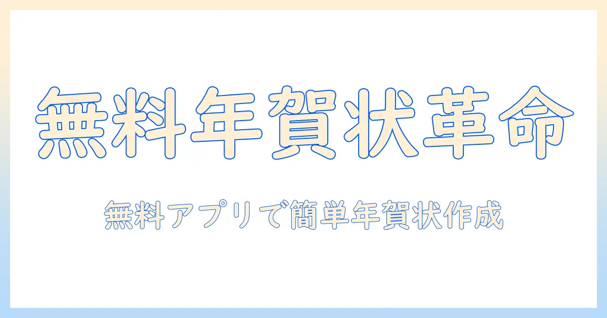年賀状 写真 フレーム 無料 アプリで作る年賀状｜無料で使えるおすすめアプリと使い方