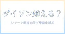 ダイソンよりいい掃除機はどっち？シャークと徹底比較して選ぶ