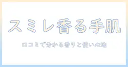 クナイプのハンドクリームはスミレの香り？口コミから分かる使い心地と成分を徹底解説