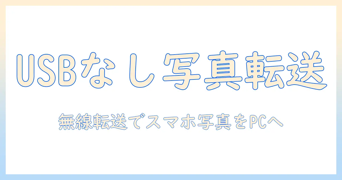 iphone 写真 usb パソコン なし おすすめ|無線転送でスマホ写真を簡単に管理する方法