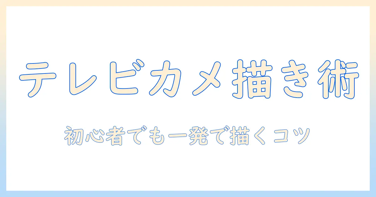 テレビ カメラ イラスト 簡単 に描くコツ|初心者向けガイド