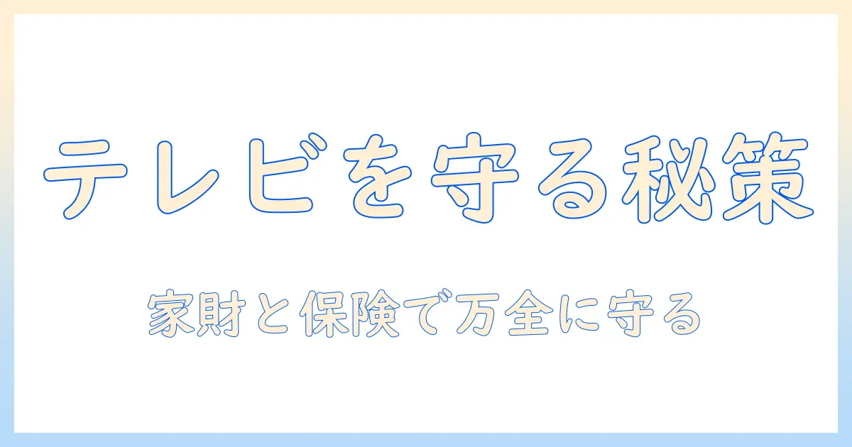 家財と保険で守る テレビの破損 理由と対策