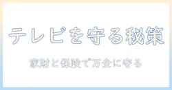 家財と保険で守る テレビの破損 理由と対策