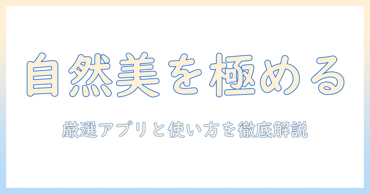 写真アプリ おすすめ ナチュラルを徹底解説|自然な仕上がりを叶える厳選アプリと使い方