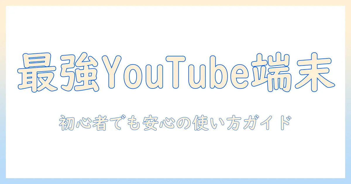 ゲーム用・子供用タブレットでyoutubeが見れる人気モデル徹底比較：子供向け安心機能と選び方ガイド