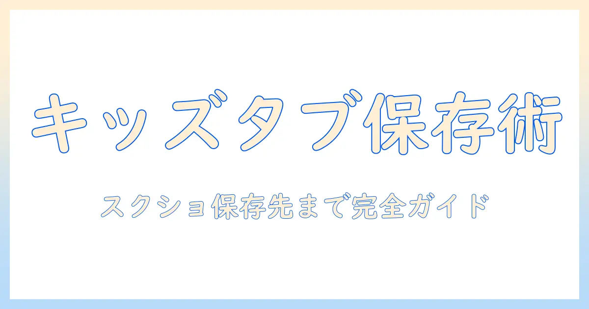 amazon キッズ タブレットのスクリーンショットを保存する方法と保存先の設定ガイド