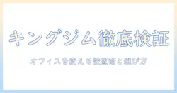 キングジムのモニターアームを徹底レビュー|オフィス環境を整える選び方と実際の評判