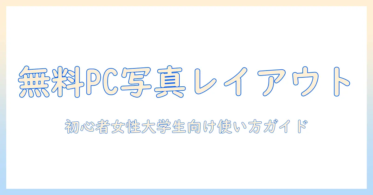 写真 レイアウト アプリ 無料 パソコンを徹底比較!初心者の女性の大学生が使える無料ソフトと使い方ガイド