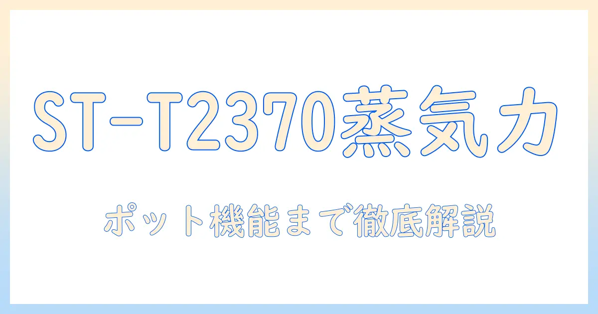 スリーアップの多機能スチーム加湿器 st-t2370｜スチームポット機能を徹底解説