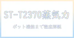 スリーアップの多機能スチーム加湿器 st-t2370｜スチームポット機能を徹底解説