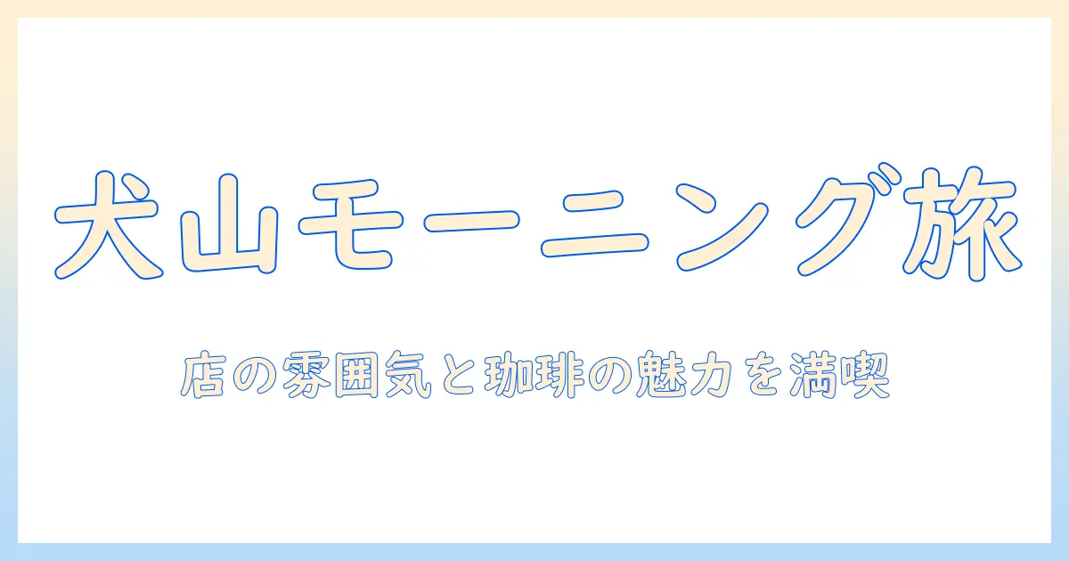 犬山のせんら珈琲店でモーニングを満喫する方法—店の雰囲気と珈琲の魅力