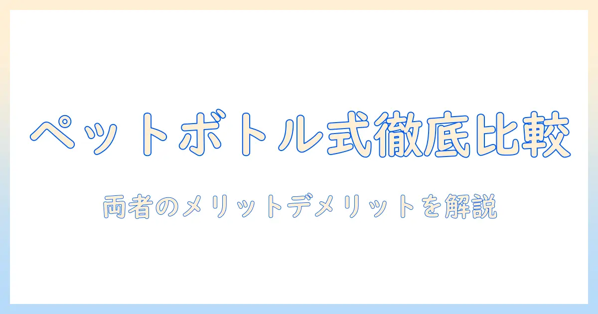 山善のペットボトル式と加熱式の加湿器を徹底比較:選び方とメリット・デメリットを解説