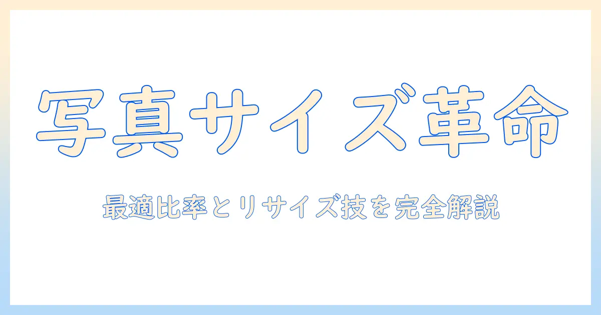 iphone 写真 サイズ 比率 変更: iPhoneで写真のサイズと比率を変更する方法と実践テクニック