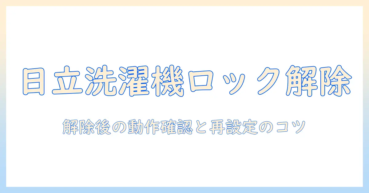 日立の洗濯機でチャイルドロックを解除する方法：解除方法の手順と注意点