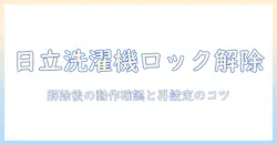 日立の洗濯機でチャイルドロックを解除する方法：解除方法の手順と注意点