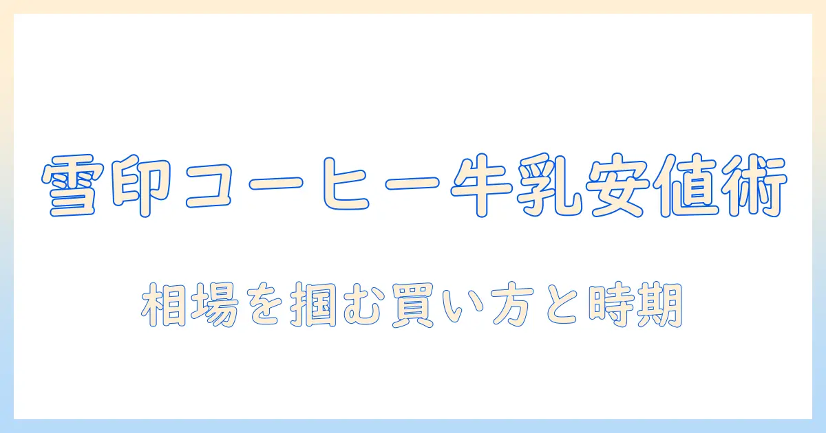 雪印コーヒー牛乳をコンビニで購入する時の値段と選び方