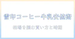 雪印コーヒー牛乳をコンビニで購入する時の値段と選び方