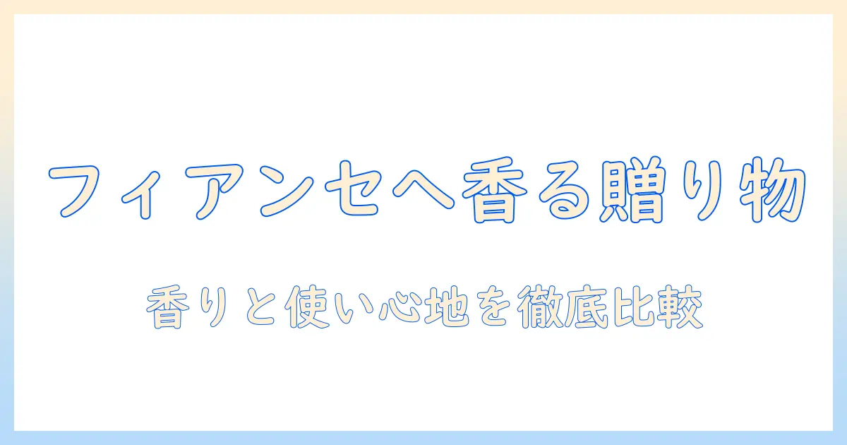 フィアンセに贈るハンドクリームとシャボンの選び方と贈り方｜香りと使い心地を徹底比較
