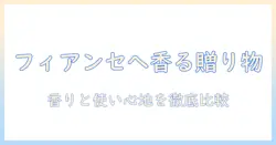 フィアンセに贈るハンドクリームとシャボンの選び方と贈り方｜香りと使い心地を徹底比較