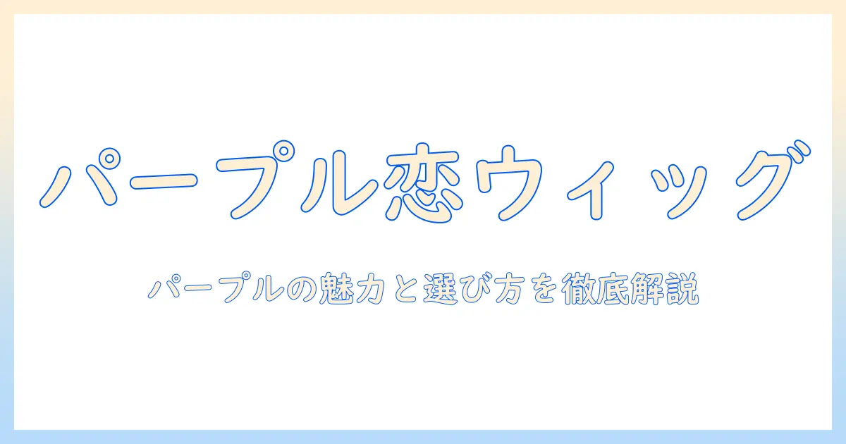 アシストでつくるウィッグ×ロマンスのパープルスタイル