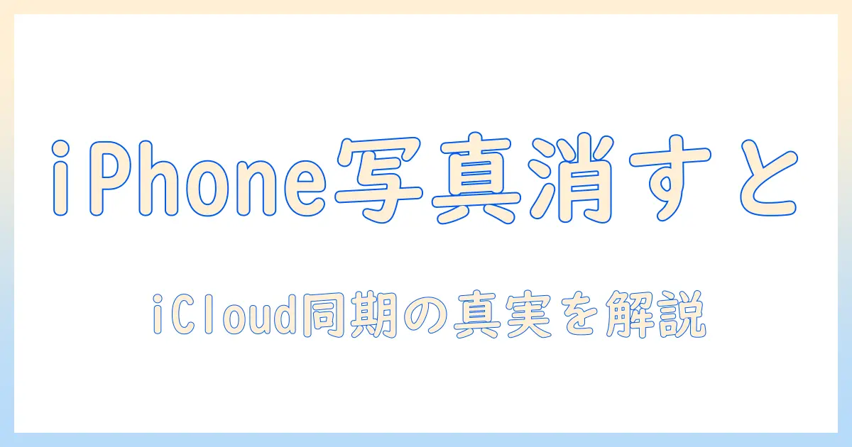 iphone の 写真 を 消す と icloud から も 消える – 知っておくべき同期の仕組みと回避策