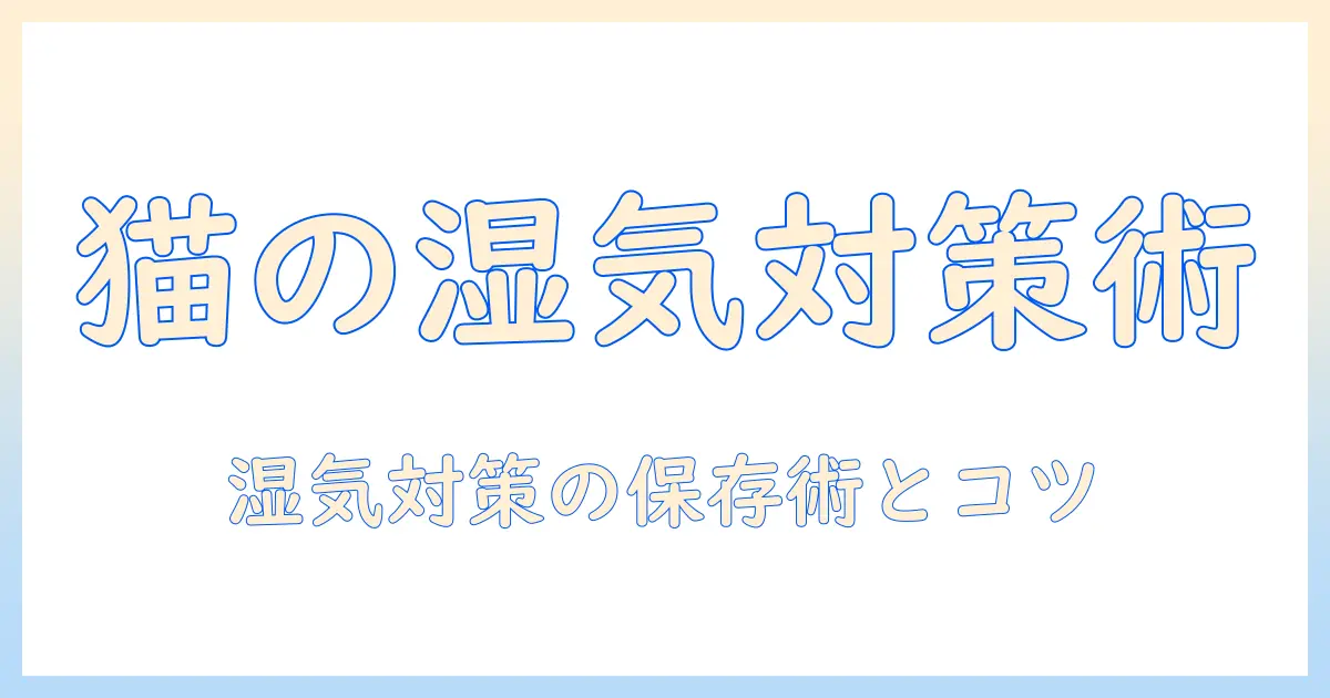 キャットフードの湿気対策と保存法:湿気る季節でも新鮮さを保つコツ