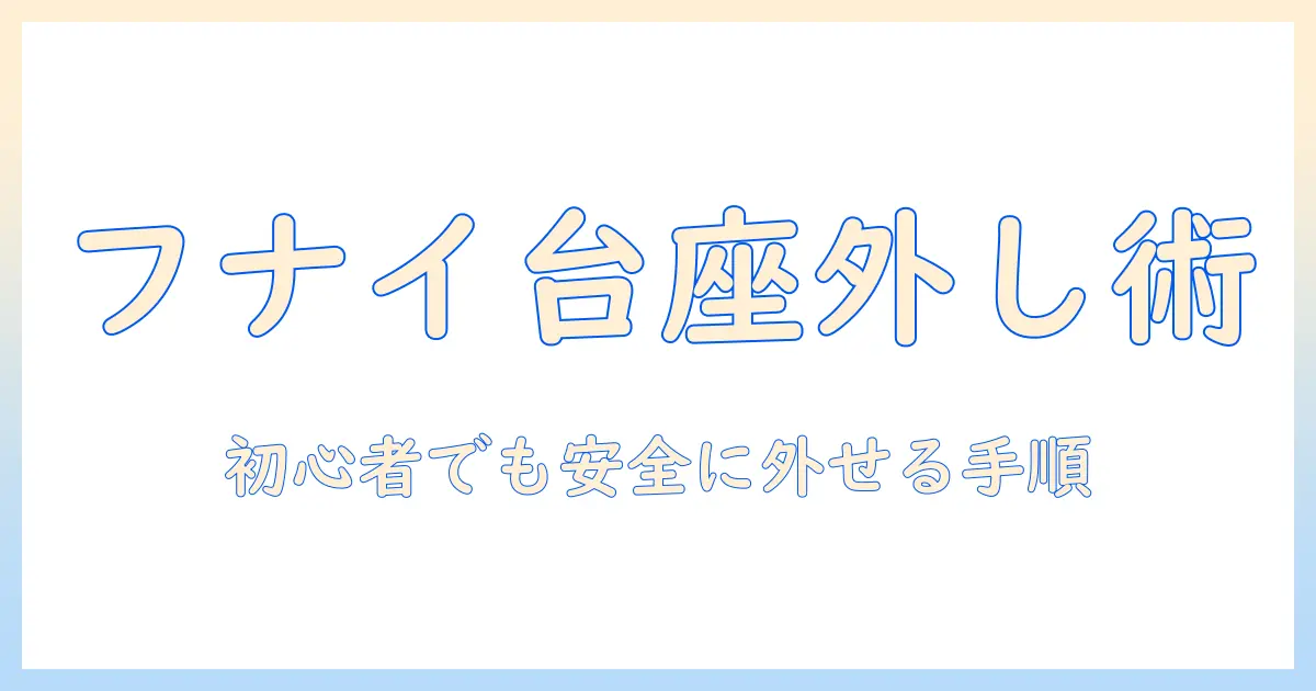 フナイ テレビ 台座 外し方を徹底解説|初心者でもできる安全な手順と注意点
