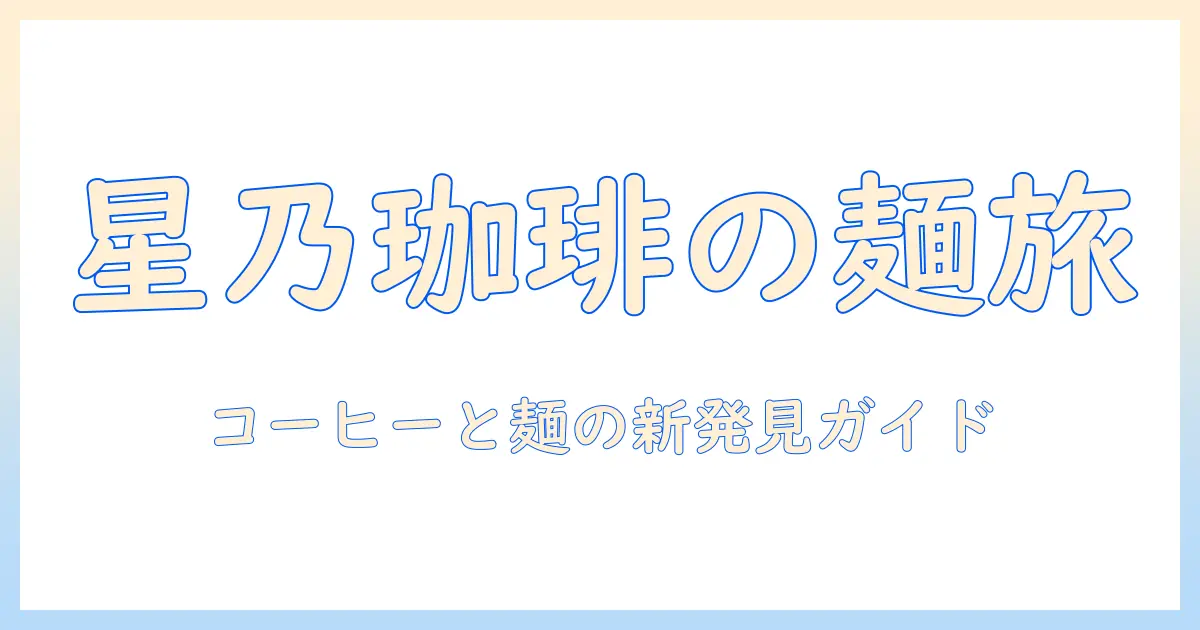 星乃・珈琲・店で味わうパスタのおすすめ—星乃珈琲店のパスタを徹底解説