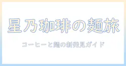 星乃・珈琲・店で味わうパスタのおすすめ—星乃珈琲店のパスタを徹底解説