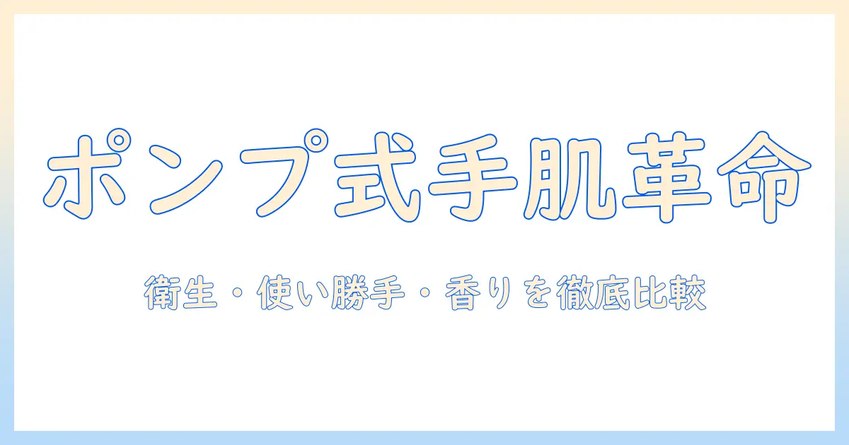 メンソレータムのハンドクリームをポンプで選ぶメリットと徹底比較