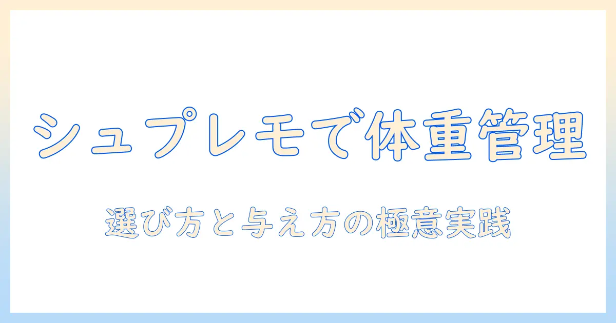 ドッグフードとシュプレモで体重管理を実現する方法：選び方と与え方のポイント
