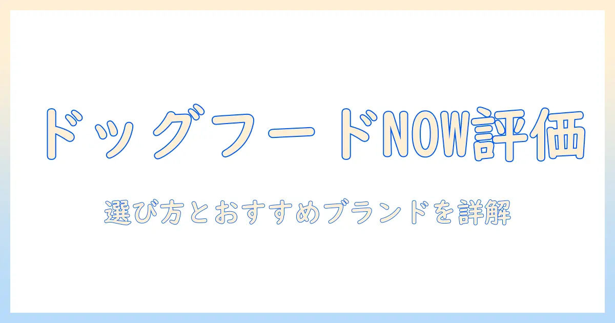 ドッグフード now 評価ガイド:今すぐ知りたい選び方とおすすめブランド