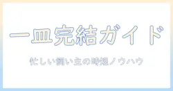 ドッグフードワンディッシュの選び方とおすすめポイント｜忙しい飼い主のための一皿ガイド