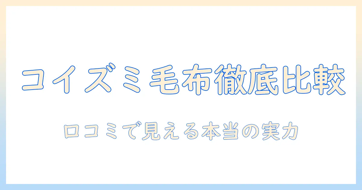電気毛布のコイズミ製品を口コミで徹底比較｜購入前に知っておくべきポイントと評判