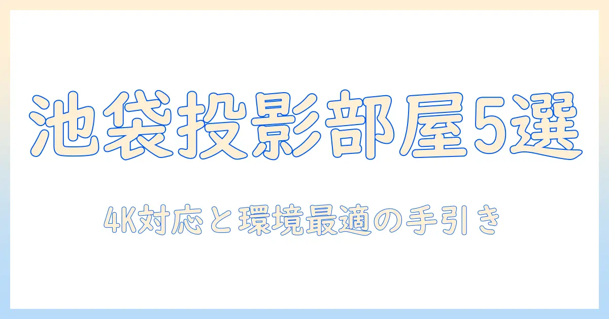 池袋でカラオケのルームを予約するなら、プロジェクター完備の部屋を選ぶ5つのポイント