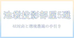 池袋でカラオケのルームを予約するなら、プロジェクター完備の部屋を選ぶ5つのポイント